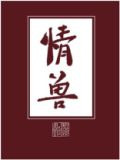 情兽