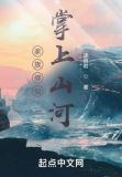 家族修仙:掌上山河