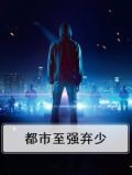 都市至强弃少