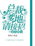 家有萌宝：总裁爹地请接招