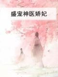 盛宠神医娇妃