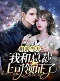 相亲当天，我和总裁上司领证了