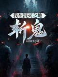 我在泯灭之地斩鬼