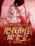 散会后，禁欲上司把我抱住叫宝宝
