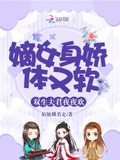 娇软盲妃超会撩，太子殿下争宠急