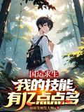 国运求生我的技能有亿点点多