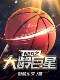 NBA之大龄巨星