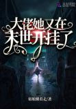 大佬她又在末世开挂了