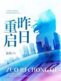 昨日重启