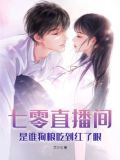 七零直播间，是谁狗粮吃到红了眼
