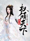 医妃权倾天下
